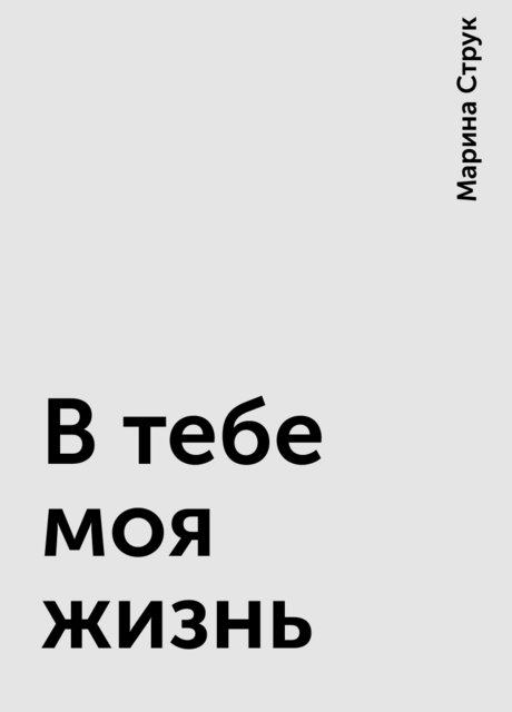 В тебе моя жизнь, Марина Струк