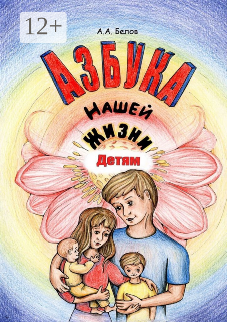 Азбука Нашей Жизни Детям, Андрей Белов