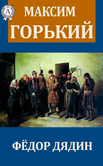 Фёдор Дядин