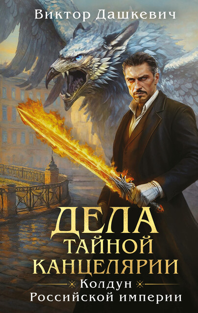 Дела Тайной канцелярии