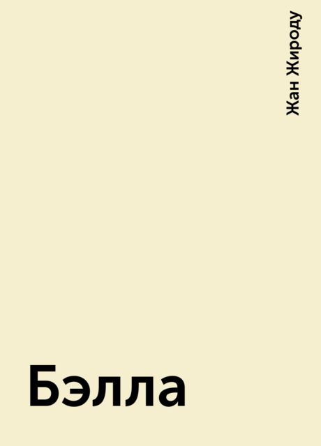 Бэлла