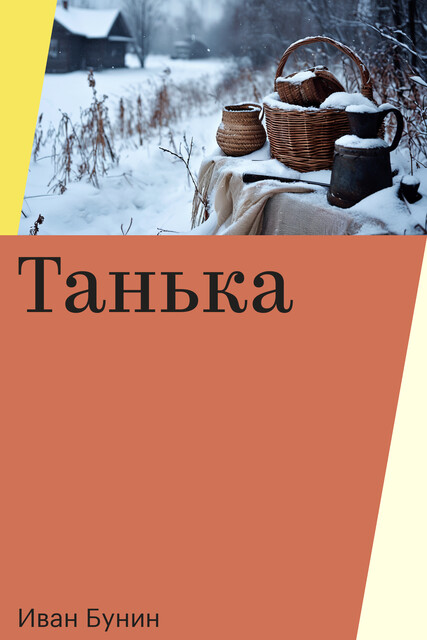Танька, Иван Бунин