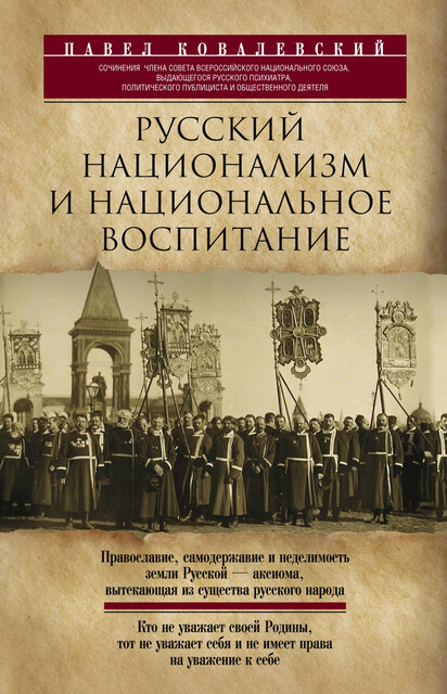 Русский национализм и национальное воспитание, П.И. Ковалевский