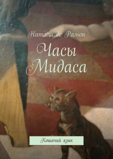 Часы Мидаса. Кошачий язык, Натали де Рамон