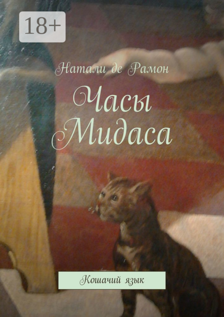 Часы Мидаса. Кошачий язык, Натали де Рамон
