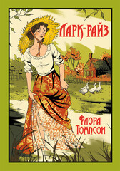 Из Ларк-Райза в Кэндлфорд