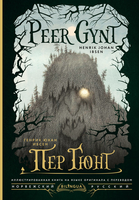 Пер Гюнт = Peer Gynt