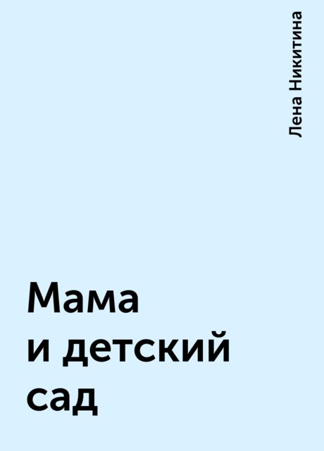 Мама и детский сад