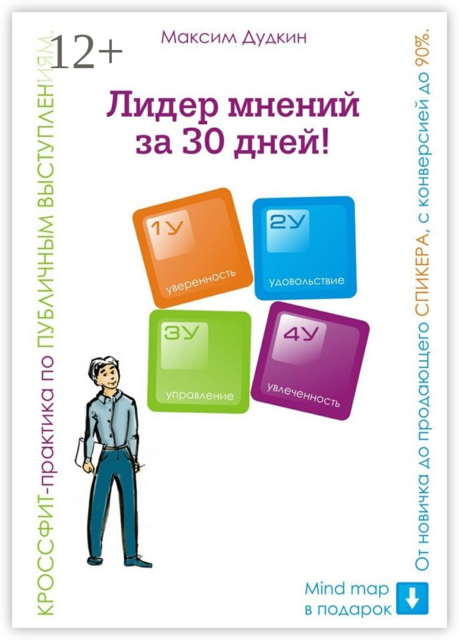 Лидер мнений за 30 дней!. Кроссфит-практика по публичным выступлениям: от новичка до продающего спикера с конверсией до 90, Максим Дудкин