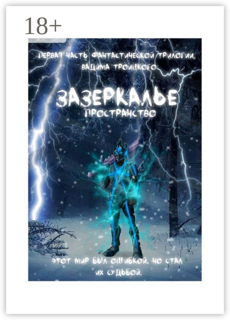 Зазеркалье: Пространство