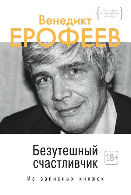 Безутешный счастливчик. Из записных книжек, Венедикт Ерофеев