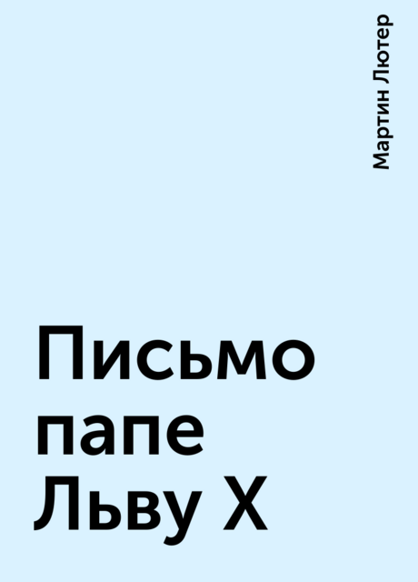 Письмо папе Льву Х