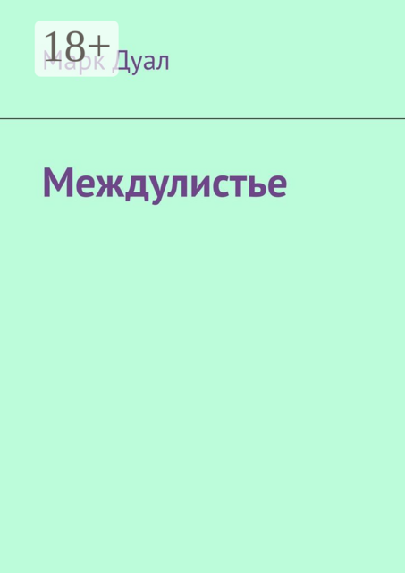 Междулистье, Марк Дуал