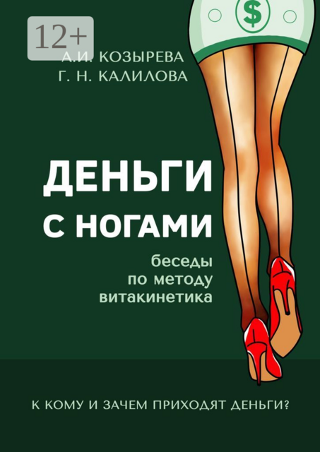 Деньги с ногами. К кому и зачем приходят деньги, Алена Козырева, Галина Калилова
