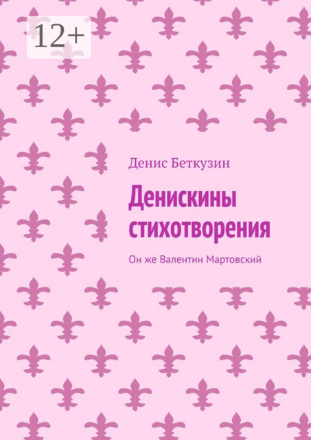 Денискины стихотворения. Он же Валентин Мартовский