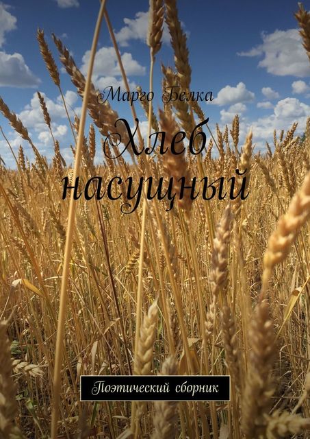 Хлеб насущный. Поэтический сборник, Марго Белка