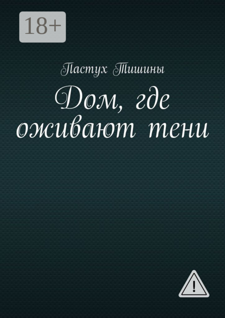 Дом, где оживают тени