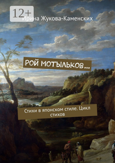 Рой мотыльков…