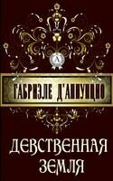 Девственная земля