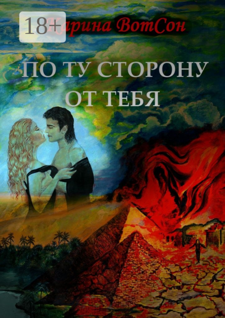 По ту сторону от тебя