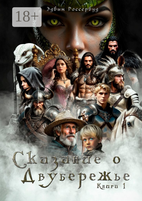 Сказание о Двубережье. Книга 1