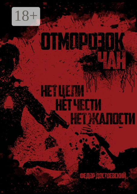 Отморозок Чан. Книга первая, Фёдор Достоевский