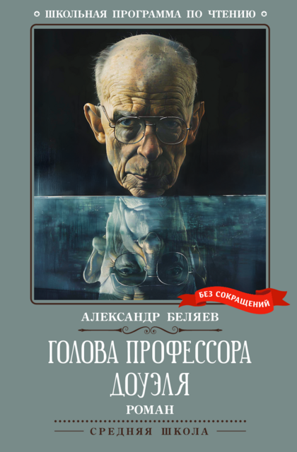 Голова профессора Доуэля. Средняя школа