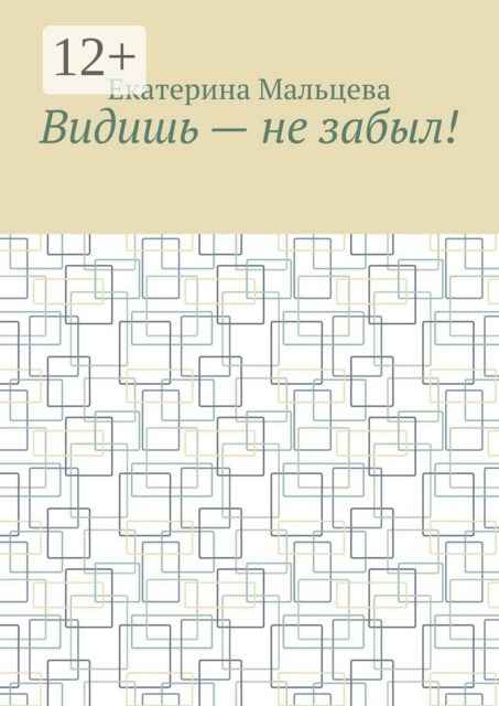 Видишь — не забыл, Екатерина Мальцева