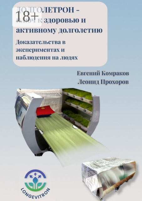Долголетрон — ключ к здоровью и активному долголетию. Доказательства в экспериментах и наблюдения на людях