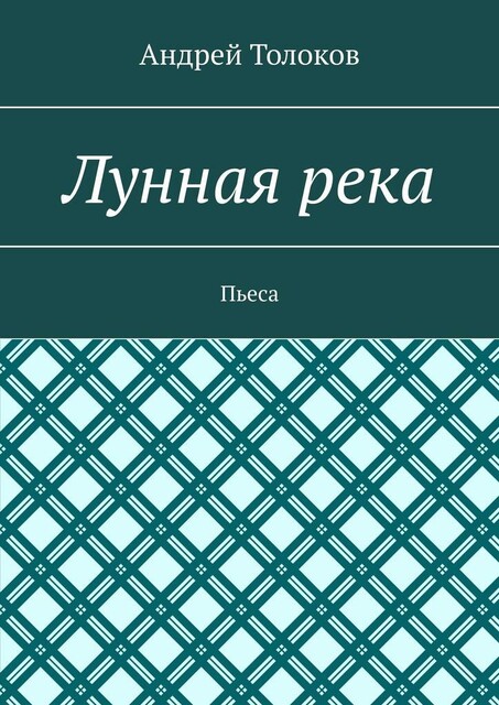 Лунная река. Пьеса