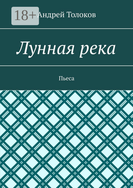 Лунная река. Пьеса