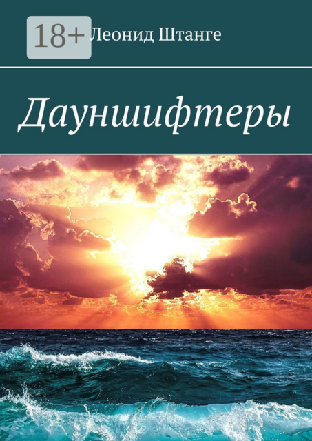 Дауншифтеры, Леонид Штанге