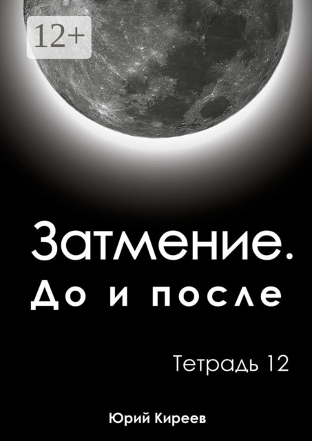 Затмение. До и после. Тетрадь 12