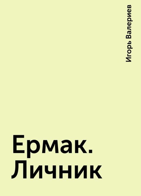 Ермак. Личник