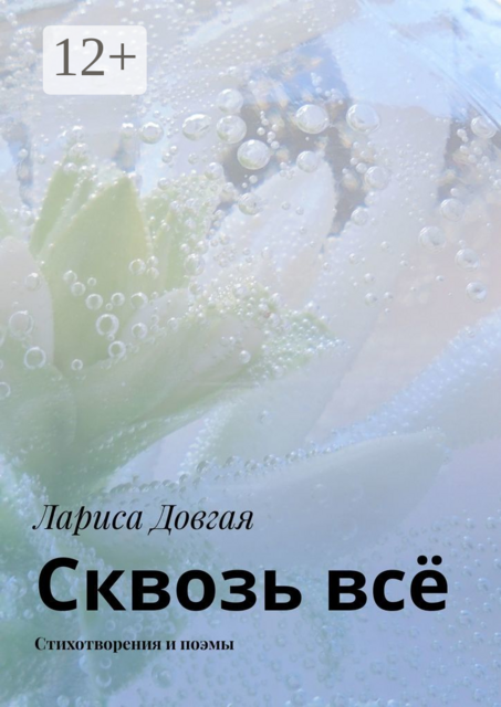 Сквозь всё. Стихотворения и поэмы