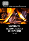 Комната исполнения желаний