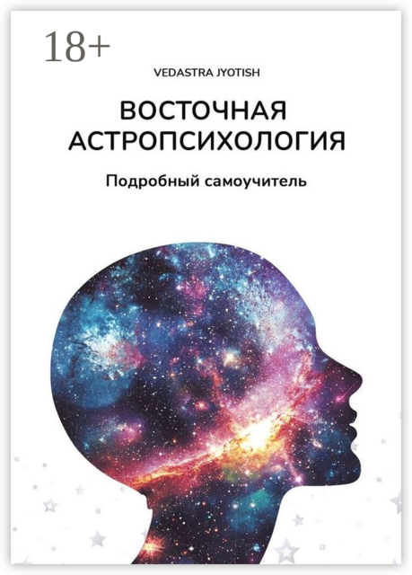 Ведическая астропсихология. Подробный самоучитель