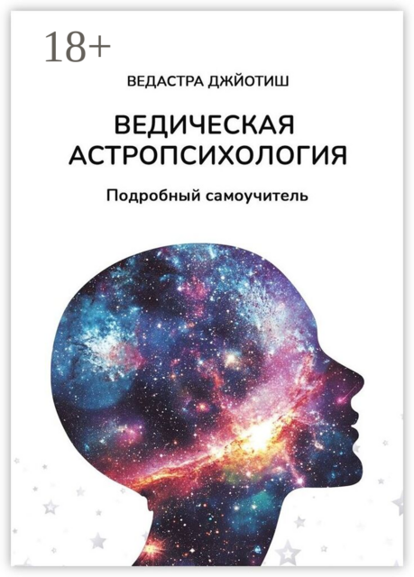 Астропсихология. Самоучитель