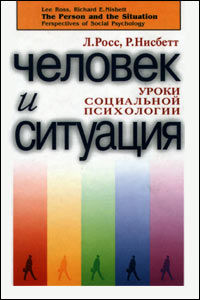 Человек и ситуация: Уроки социальной психологии
