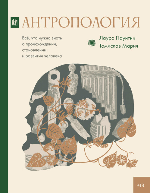 Антропология. Всё, что нужно знать о происхождении, становлении и развитии человека, Лаура Паунтни, Томислав Марич