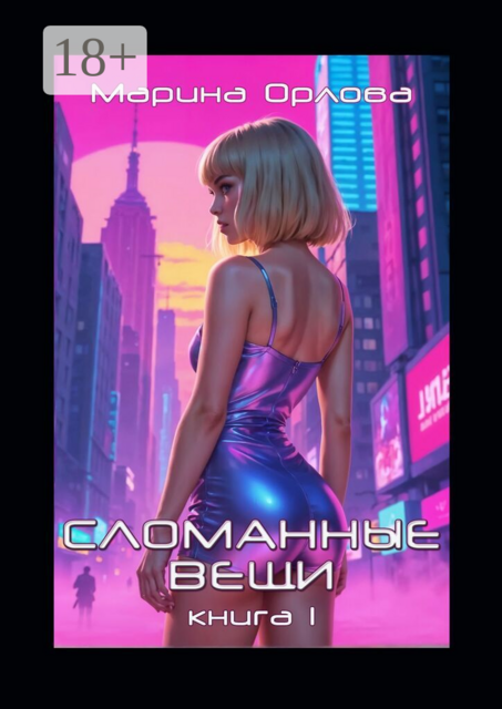 Сломанные вещи. Книга 1