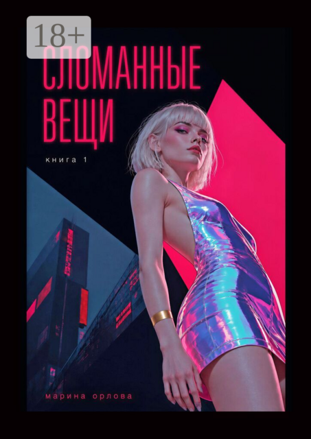 Сломанные вещи. Книга 1