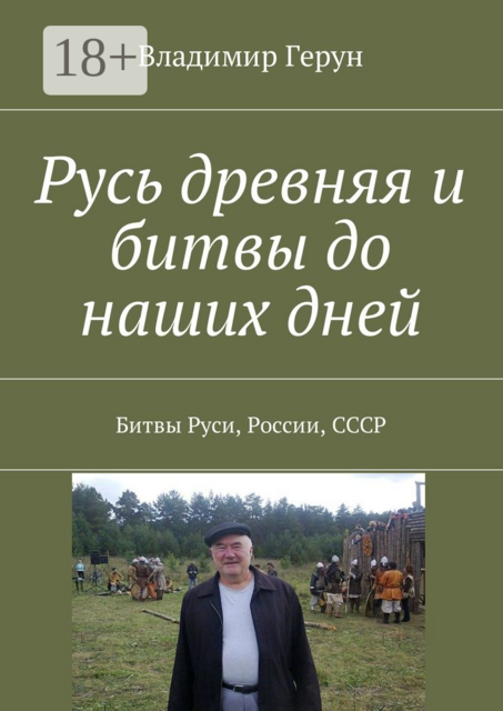 Русь древняя и битвы до наших дней. Битвы Руси, России, СССР