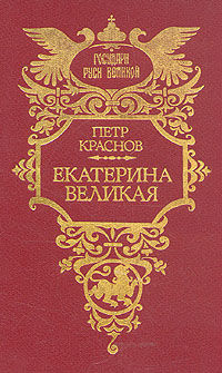 Екатерина Великая