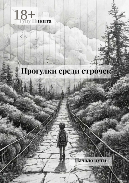 Прогулки среди строчек. Начало пути