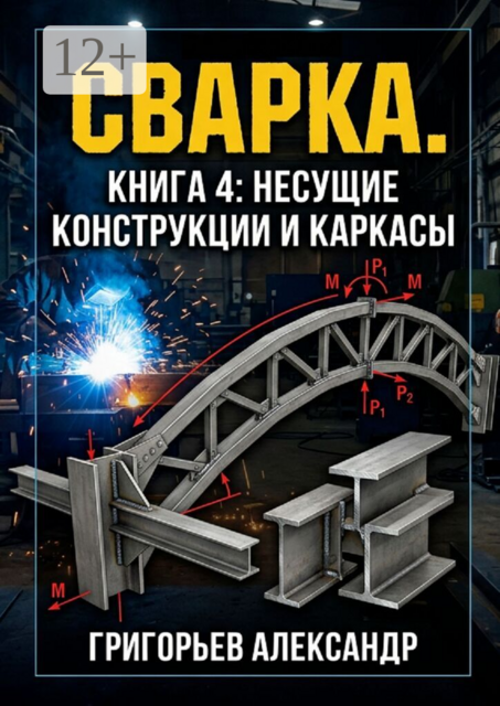 Сварка. Книга 4: Несущие конструкции и каркасы