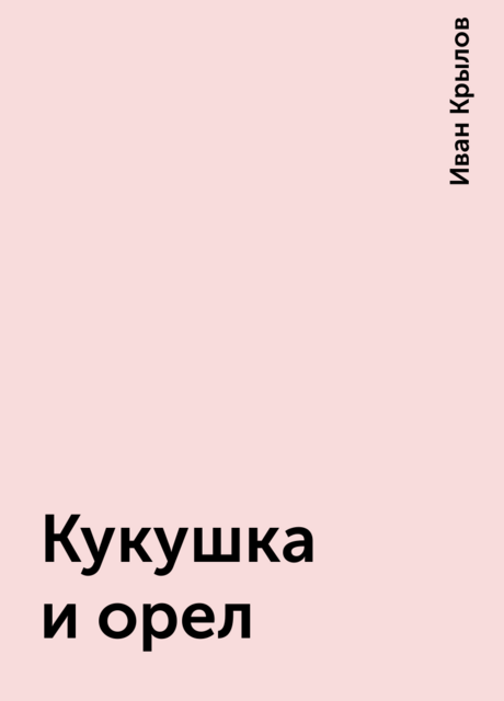Кукушка и орел