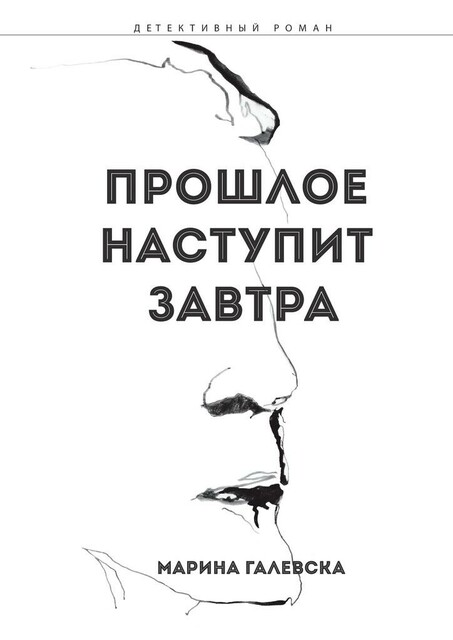 Прошлое наступит завтра