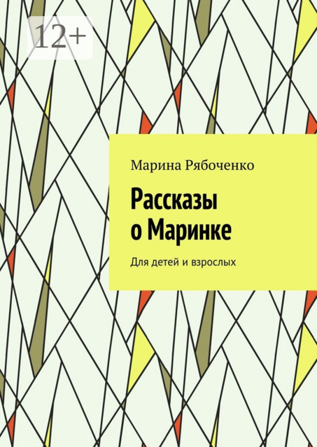 Рассказы о Маринке. Для детей и взрослых