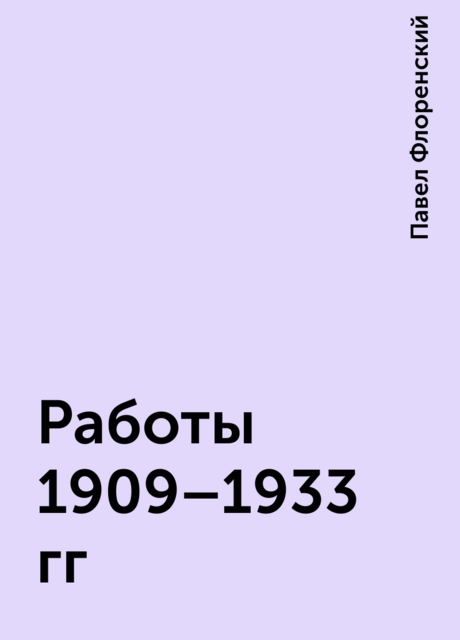 Работы 1909–1933 гг